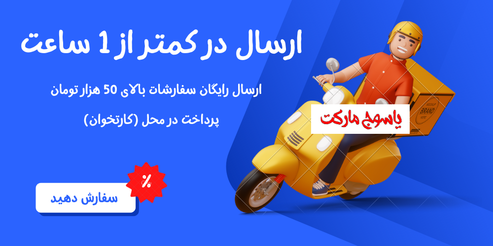 ارسال در کمتر از یک ساعت